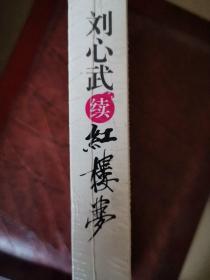 刘心武续红楼梦：八十一回至一百零八回