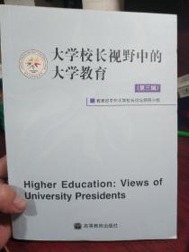 大学校长视野中的大学教育.第三辑