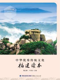 中华优秀传统文化·福建读本（一年级上册）