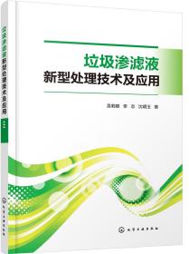 垃圾渗滤液新型处理技术及应用