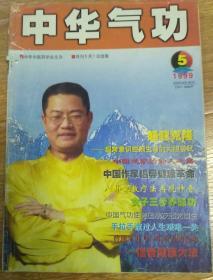 中华气功1999.1.2.3..4.5.6.7.8.9.10.11.12超常意识控制生命的大胆尝试   中国道家的仙人指路   八卦象数疗法再现神奇  八卦象数疗法  传统内丹术精要【续】 开通智能的启灵九法   男性更年期男气功疗法        女子三步养颜功