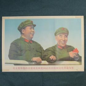 毛主席和他的亲密战友林彪同志首次检阅文化革命大军-约高75厘米宽51厘米 宣传画