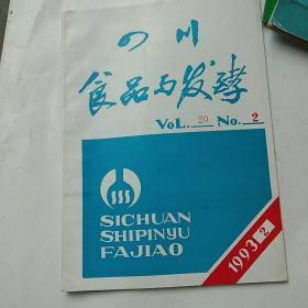 四川食品与发酵1993.第2期