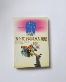 五个孩子和凤凰与魔毯