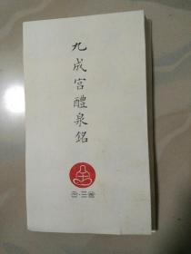 《九成宫醴泉铭》字帖，共78张一套装加厚纸，尺寸265Cmx15Cm，稀品。