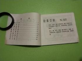 中国成语故事 第七册（79年一版一印）-