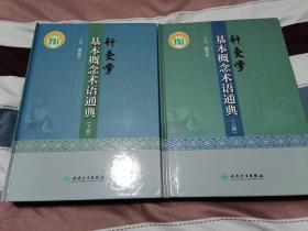 针灸学基本概念术语通典  精装   上下