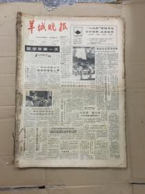 羊城晚报 1990年9月 原版合订