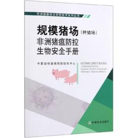 规模猪场（种猪场）非洲猪瘟防控生物安全手册/非洲猪瘟综合防控技术系列丛书