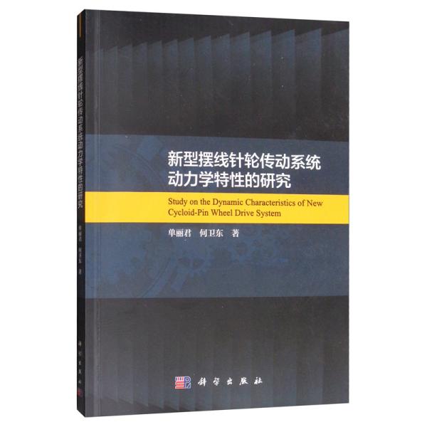 新型摆线针轮传动系统动力学特性的研究