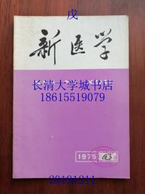 （中山大学中山医学院）新医学，杂志月刊，1975年第4期（第四期）有毛主席语录【有全部目录】