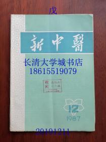 新中医，杂志月刊，1987年第12期，总第151期，广州中医学院；广州中医药大学；中华中医药学会【有全部目录】1987年总目录