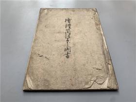 日本写本《婚礼简法上下闻书》1册全，古代日本婚礼的礼仪之法。安永八年（相当于大清乾隆时期）书写。