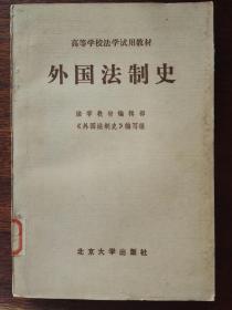 外国法制史/高等学校法学试用教材