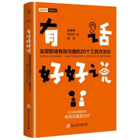 有话好好说(实现职场有效沟通的20个工具方法论)/职场进阶智慧丛书