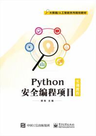 Python安全编程项目实训教程