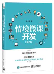 情境微课开发(第2版)本书围绕移动互联时代场景化学习和知识经营需求，提出了针对性的情境微课开发模式，并重点解决三个问题：1. 聚焦情境：从实际工作场景出发，找出典型情境和挑战，明确痛点，使开发具有针对性。2. 萃取组织经验：经过萃取获得的专家方法论是干货，而不是通用知识。3. 快速开发：微课开发者主要是没有教学设计经验的业务专家，