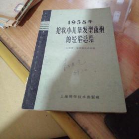 1958年抢救小儿暴发型菌莉的经验总结