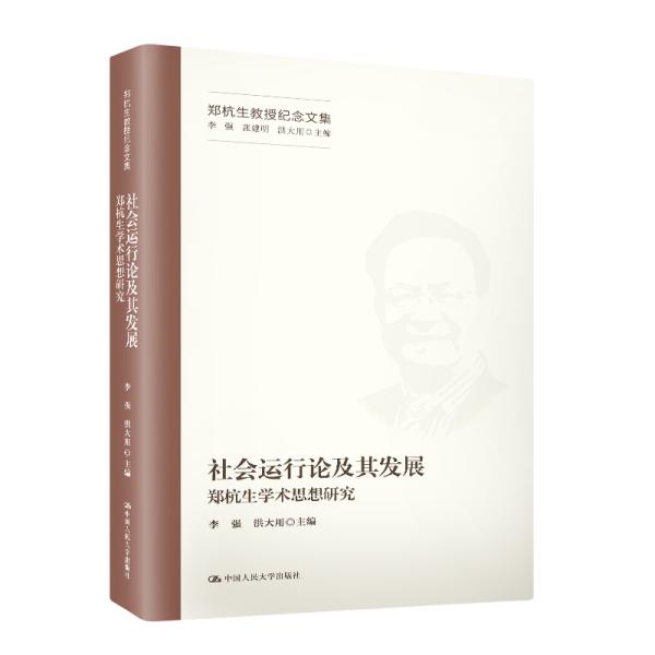 社会运行论及其发展——郑杭生学术思想研究（郑杭生教授纪念文集）