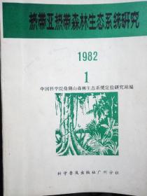 热带亚热带森林生态系统研究(第1期～第7期)