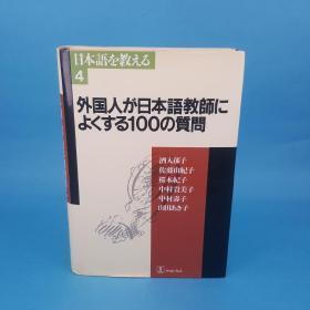 外国人が日本语教师によくする100の质问  日文版