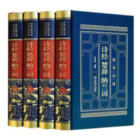 皮面精装 诗经楚辞纳兰词 全四卷