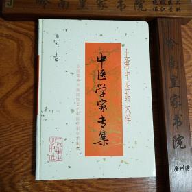 稀缺仅印3500册.中医学家专集.有钱伯文等名老中医.治疗肿瘤经验.医案验方.治癌经验肺癌胃癌肠癌肝癌等A