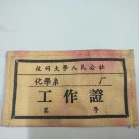 杭州大学人民公社（化学系）工作证（布标）。85品