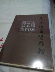 黑龙江省博物馆:王隽珠艺术馆藏品集
