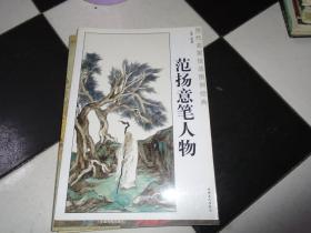 范扬意笔人物