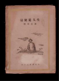 民国18年新文学毛边本《这便是人生》