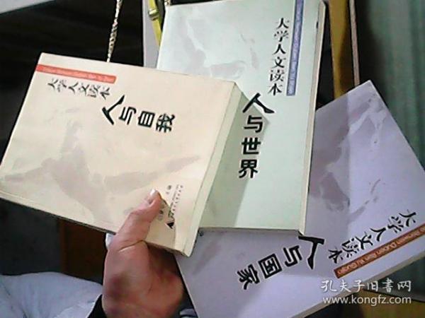 人与国家、人与世界、人与自我—大学人文读本（三本）