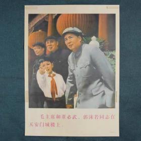 毛泽东、董必武、郭沫若在天安门城楼上-约高75厘米宽51厘米 宣传画