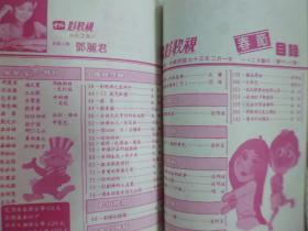 1984年鄧麗君封面.中外影視歌雜誌劉文正等彩頁(Q19)