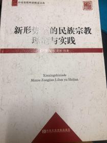 中央党校科研精品文库：新形势下的民族宗教理论与实践