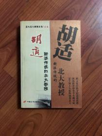 胡适：新派传统的北大教授——北大名人再现丛书