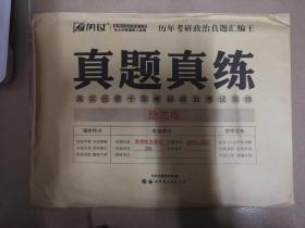 2018考研思想政治理论 闪过 全国硕士研究生入学统一考试真题真练（励志版）