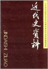 近代史資料[  总124号]