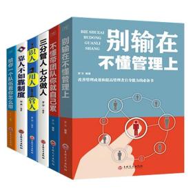 全6册企业管理类书籍识人用人管人不懂带团队你就自己累三分管人七分做人靠人不如靠制度别输在不懂管理上