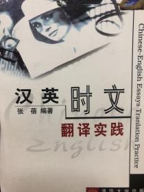 汉英时文翻译实践