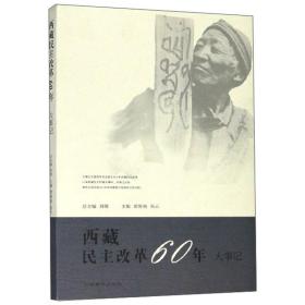 西藏民主改革60年·大事记