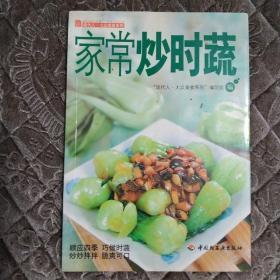 现代人·大众美食系列：家常妙时蔬