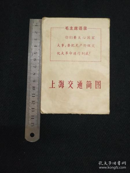 上海交通简图 1963年9月第1版，1967年5月第9次印刷  展开后尺寸约为：37.5x26.8cm  封面带毛主席语录