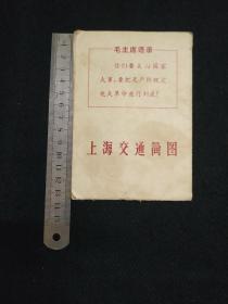 上海交通简图 1963年9月第1版，1967年5月第9次印刷  展开后尺寸约为：37.5x26.8cm  封面带毛主席语录