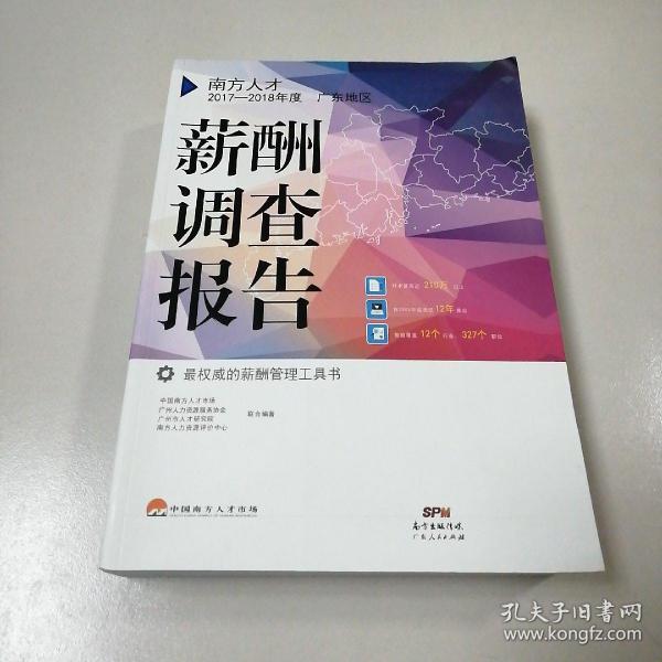 南方人才2017-2018年度广东地区薪酬调查报告