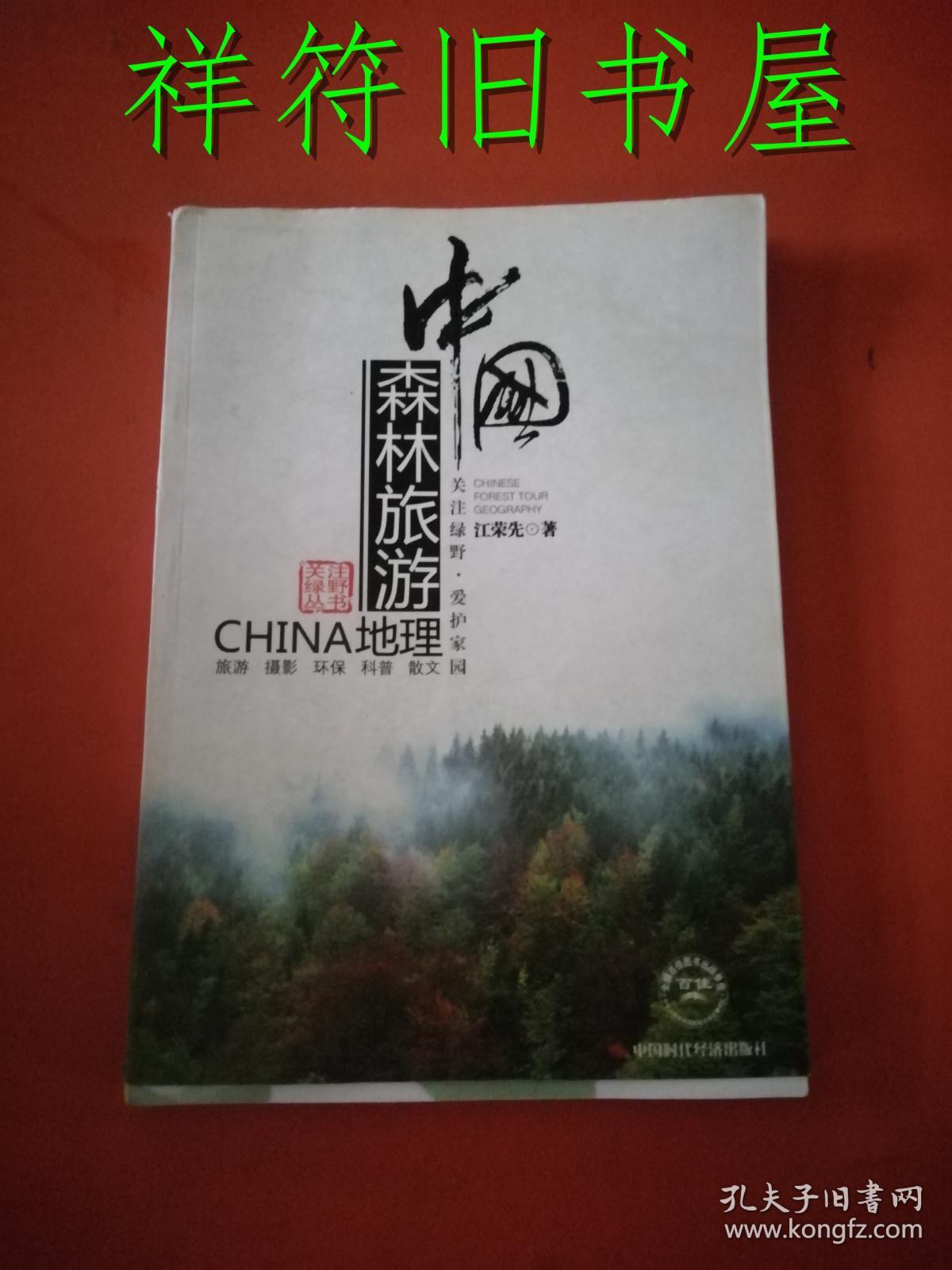 中国森林旅游地理（旅游，摄影，环保，科普，散文）