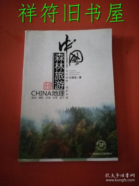 中国森林旅游地理（旅游，摄影，环保，科普，散文）