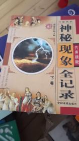 神秘现象全纪录（下卷）