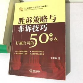 胜诉策略与非诉技巧：打赢官司的50个要点