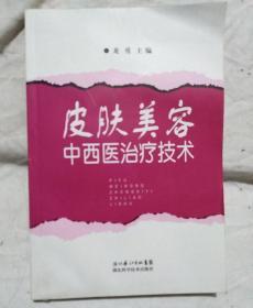 皮肤美容中西医治疗技术